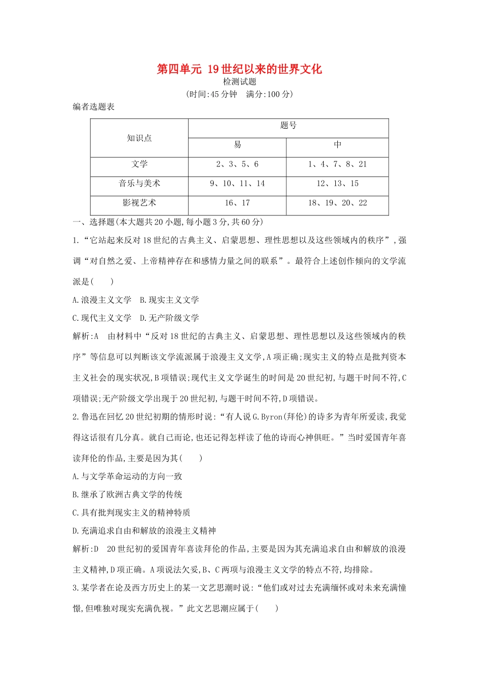 高中历史 第四单元 19世纪以来的世界文化检测试题 岳麓版必修3-岳麓版高一必修3历史试题_第1页