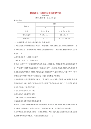 高中历史 第四单元 19世纪以来的世界文化检测试题 岳麓版必修3-岳麓版高一必修3历史试题