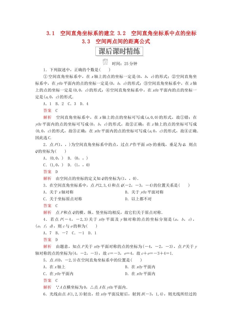 高中数学 第二章 解析几何初步 3 空间直角坐标系 3.1 空间直角坐标系的建立 3.2 空间直角坐标系中点的坐标 3.3 空间两点间的距离公式课后课时精练 北师大版必修2-北师大版高一必修2数学试题_第1页