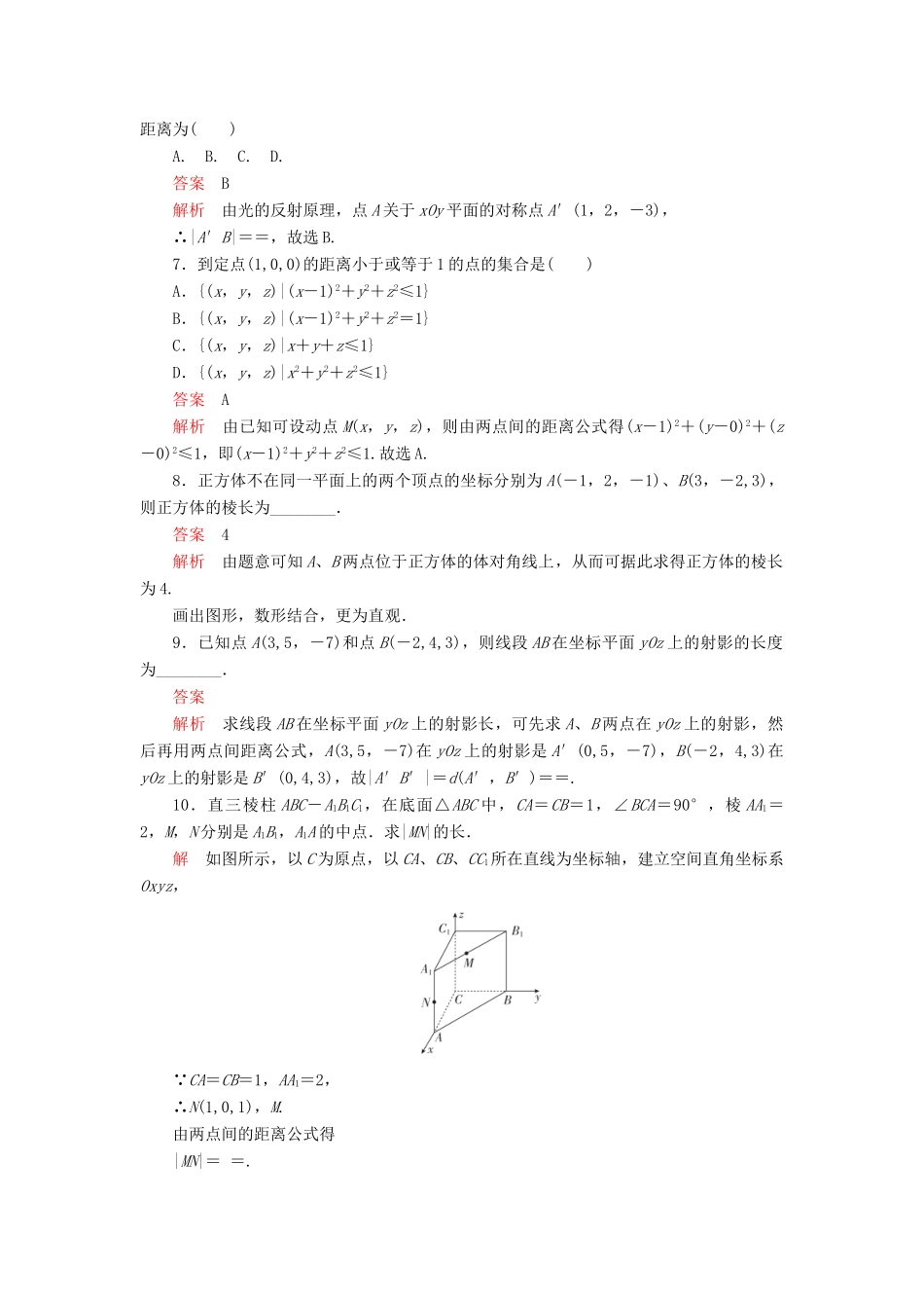 高中数学 第二章 解析几何初步 3 空间直角坐标系 3.1 空间直角坐标系的建立 3.2 空间直角坐标系中点的坐标 3.3 空间两点间的距离公式课后课时精练 北师大版必修2-北师大版高一必修2数学试题_第2页