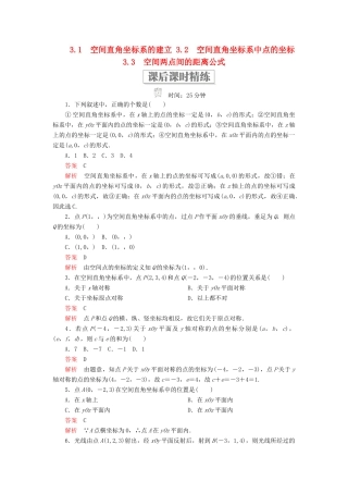 高中数学 第二章 解析几何初步 3 空间直角坐标系 3.1 空间直角坐标系的建立 3.2 空间直角坐标系中点的坐标 3.3 空间两点间的距离公式课后课时精练 北师大版必修2-北师大版高一必修2数学试题