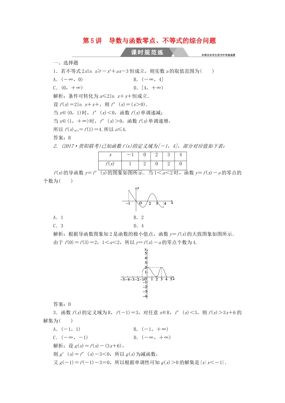 高考数学二轮复习 专题一 函数与导数、不等式 第5讲 导数与函数零点、不等式的综合问题课时规范练 文-人教版高三全册数学试题_第1页