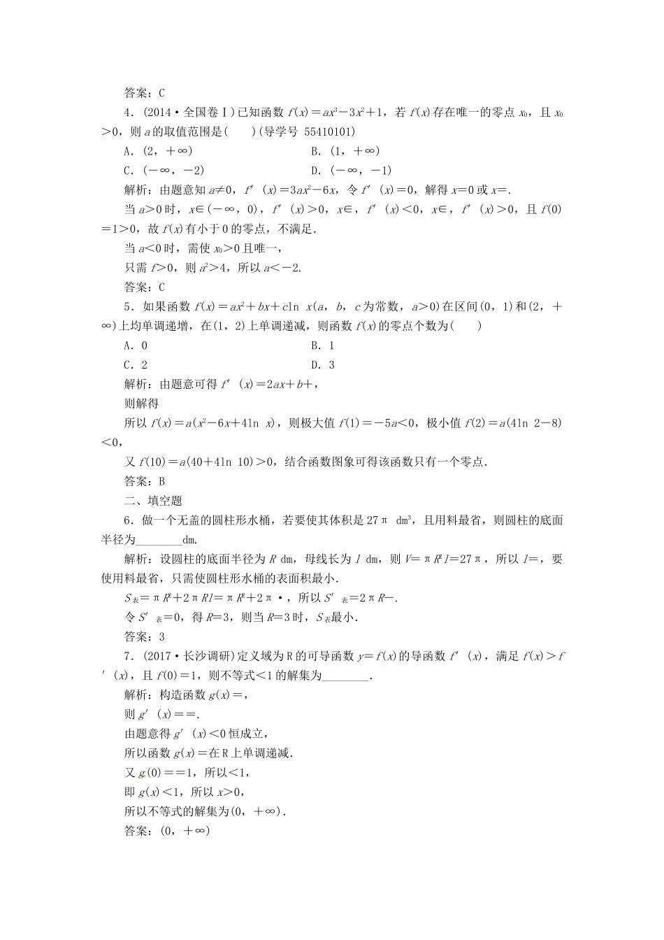高考数学二轮复习 专题一 函数与导数、不等式 第5讲 导数与函数零点、不等式的综合问题课时规范练 文-人教版高三全册数学试题_第2页