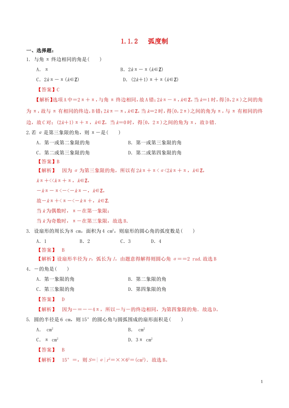 高中数学 第一章 三角函数 1.1.2 弧度制练习（含解析）新人教A版必修4-新人教A版高二必修4数学试题_第1页