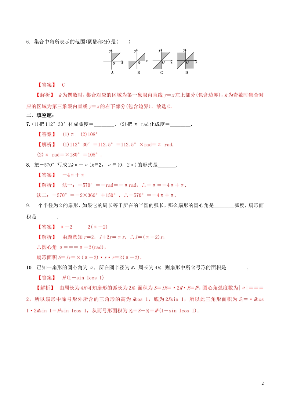 高中数学 第一章 三角函数 1.1.2 弧度制练习（含解析）新人教A版必修4-新人教A版高二必修4数学试题_第2页