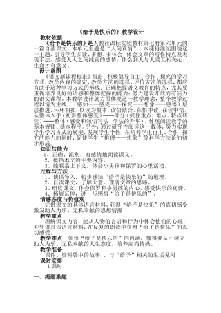 《给予是快乐的》教学设计