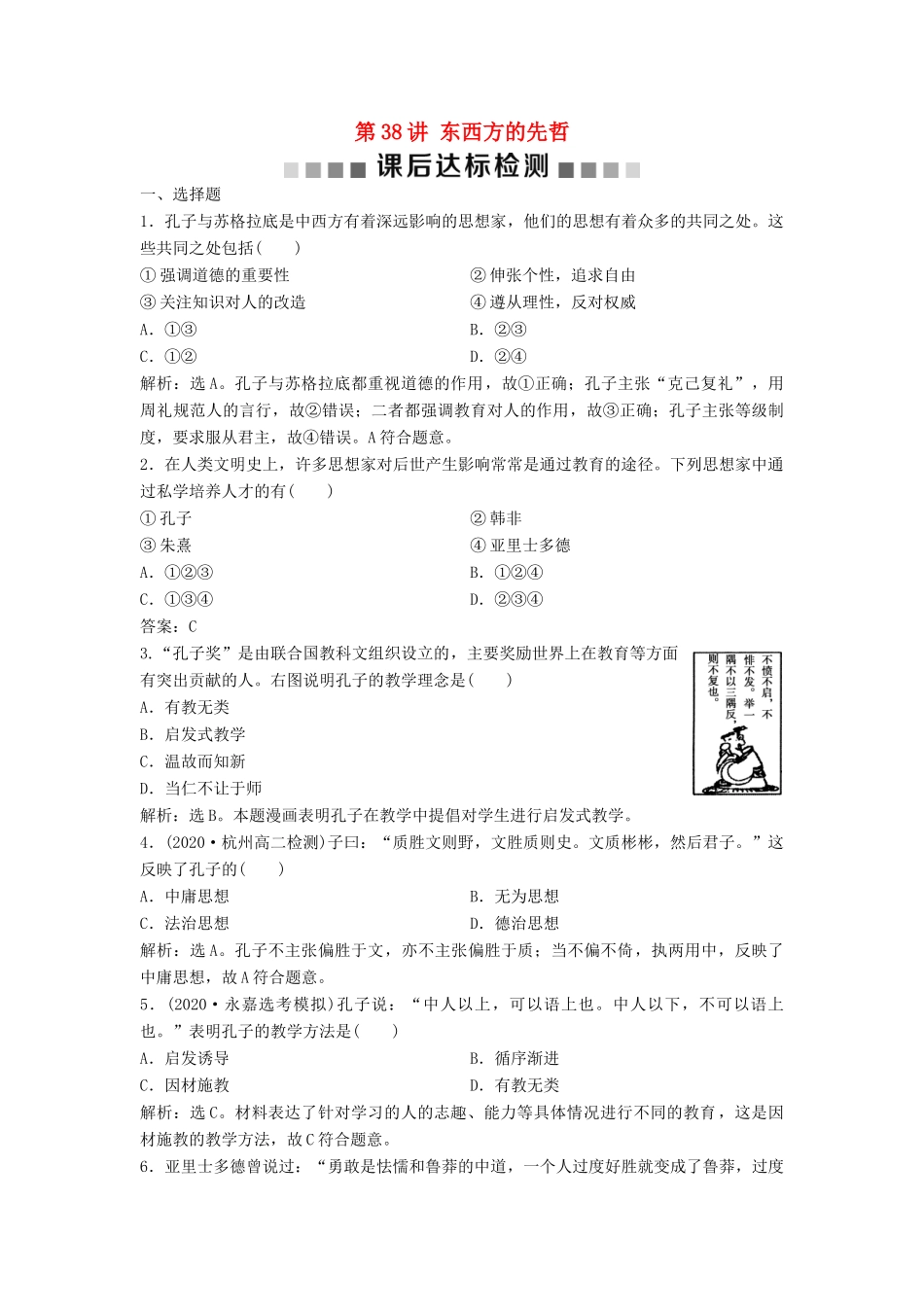 （浙江选考）新高考历史一轮复习 专题十八 中外历史人物评说 第38讲 东西方的先哲课后达标检测 人民版-人民版高三全册历史试题_第1页