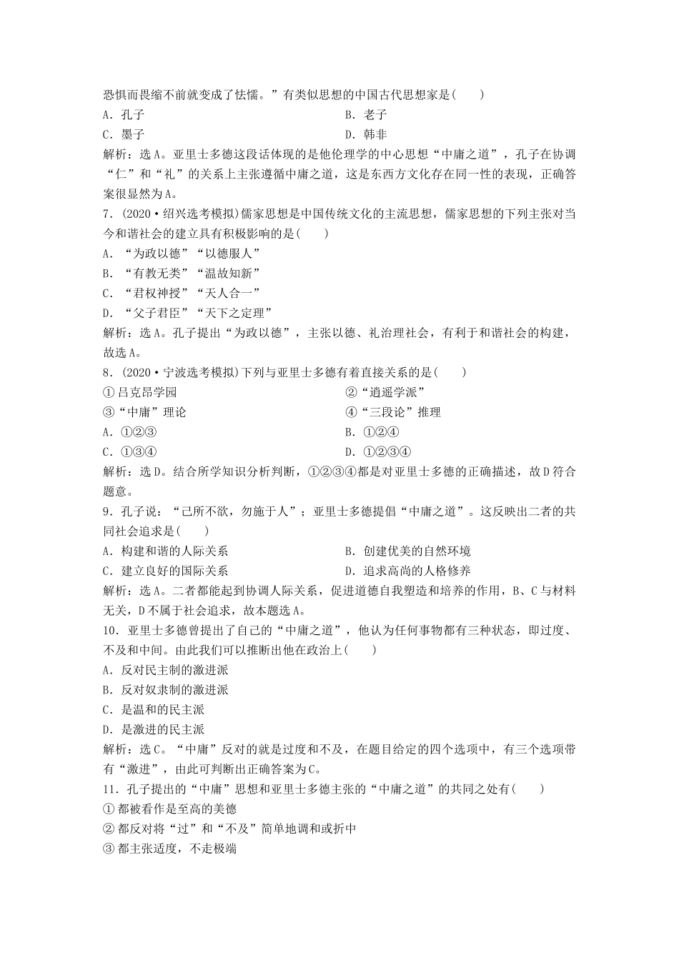 （浙江选考）新高考历史一轮复习 专题十八 中外历史人物评说 第38讲 东西方的先哲课后达标检测 人民版-人民版高三全册历史试题_第2页