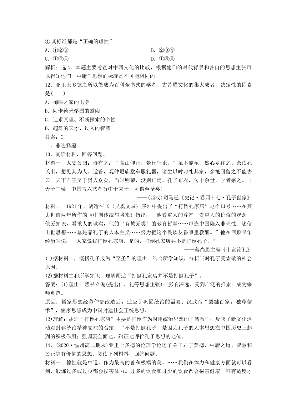 （浙江选考）新高考历史一轮复习 专题十八 中外历史人物评说 第38讲 东西方的先哲课后达标检测 人民版-人民版高三全册历史试题_第3页