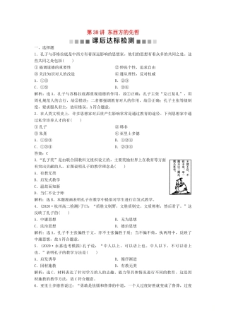 （浙江选考）新高考历史一轮复习 专题十八 中外历史人物评说 第38讲 东西方的先哲课后达标检测 人民版-人民版高三全册历史试题