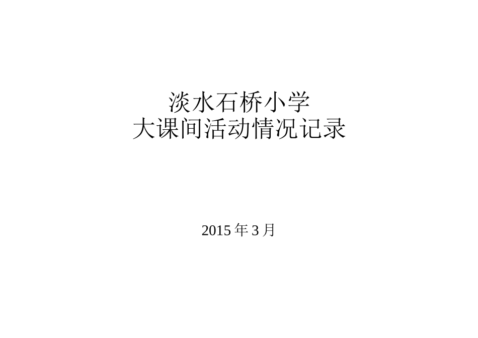 学校大课间活动情况记录20153_第2页