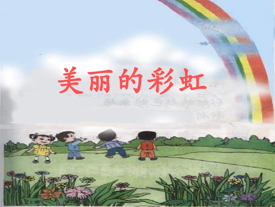 一年级语文下《美丽的彩虹》0_第2页