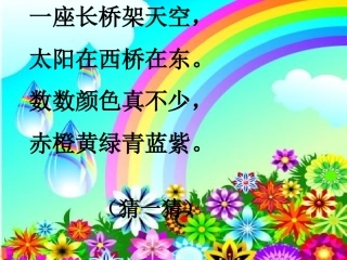 一年级语文下《美丽的彩虹》0