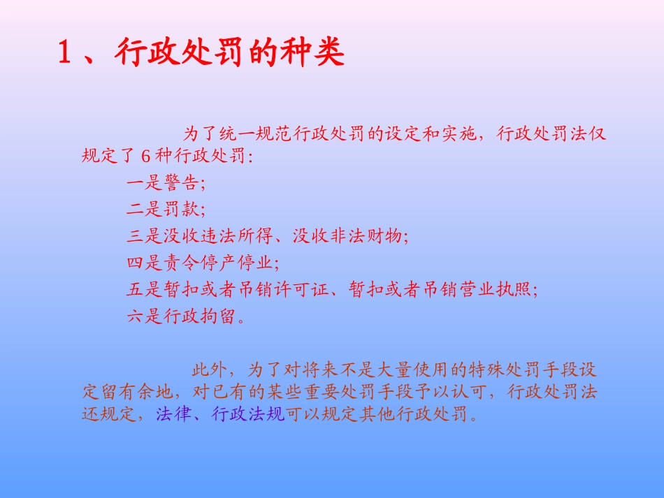 行政处罚法的种类和设定_第2页