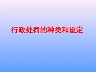 行政处罚法的种类和设定