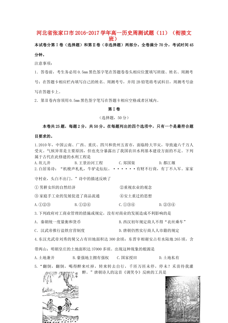 河北省张家口市高一历史周测试题（11）（衔接文班）-人教版高一全册历史试题_第1页