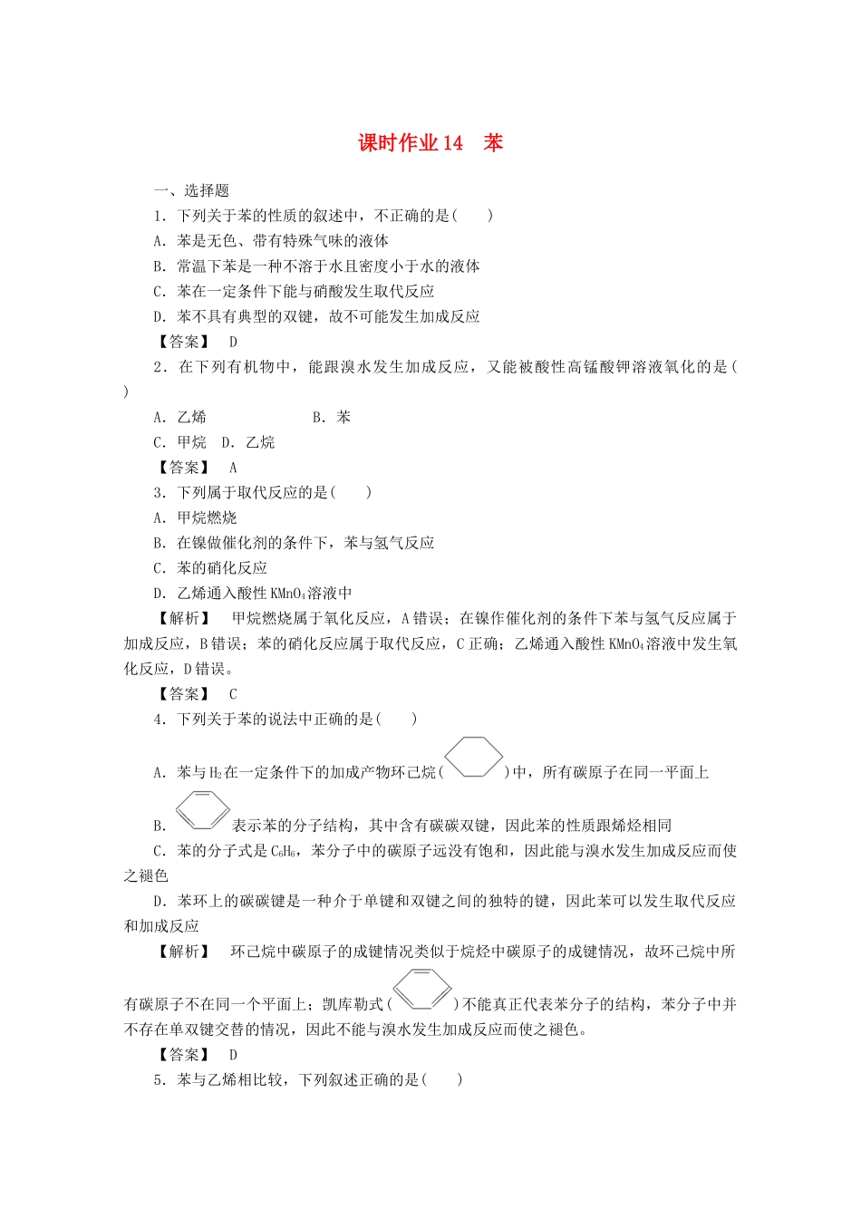 高中化学 第三章 有机化合物 3.2.2 苯课时作业 新人教版必修2-新人教版高一必修2化学试题_第1页