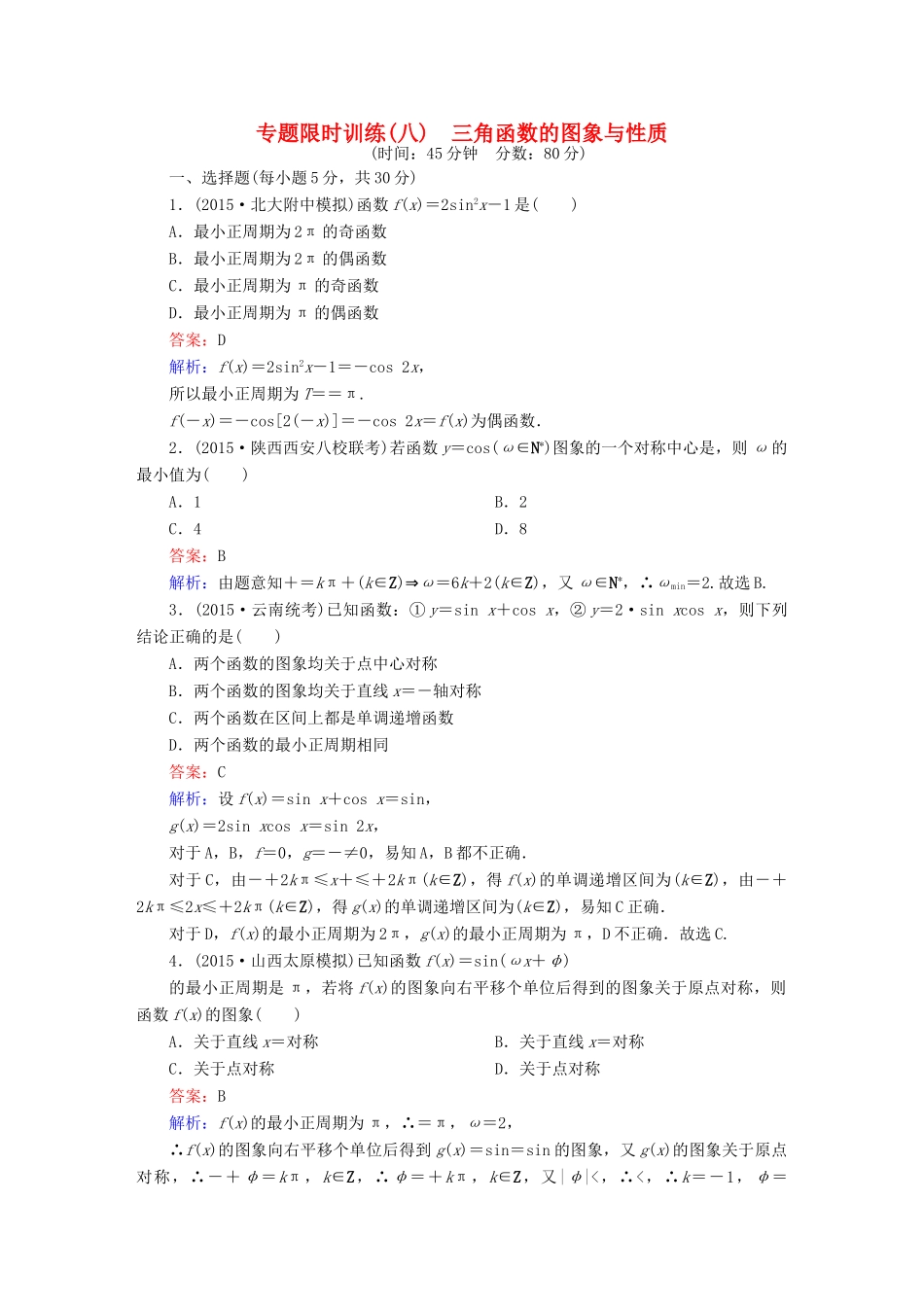 高考数学二轮专题复习 专题突破篇 专题二 三角函数与平面向量专题限时训练8 文-人教版高三全册数学试题_第1页