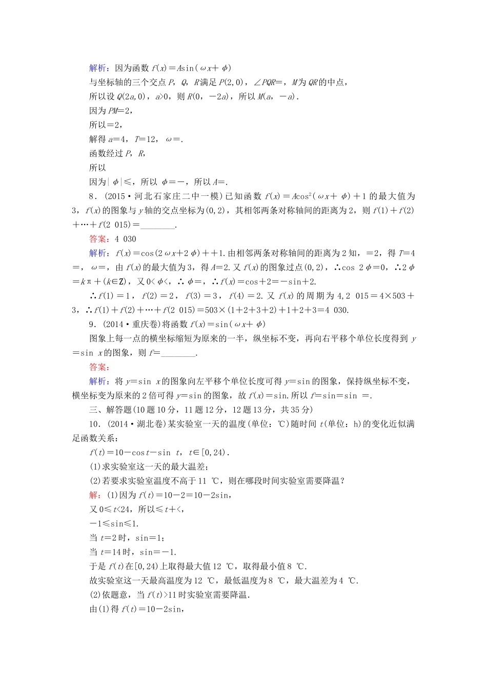 高考数学二轮专题复习 专题突破篇 专题二 三角函数与平面向量专题限时训练8 文-人教版高三全册数学试题_第3页