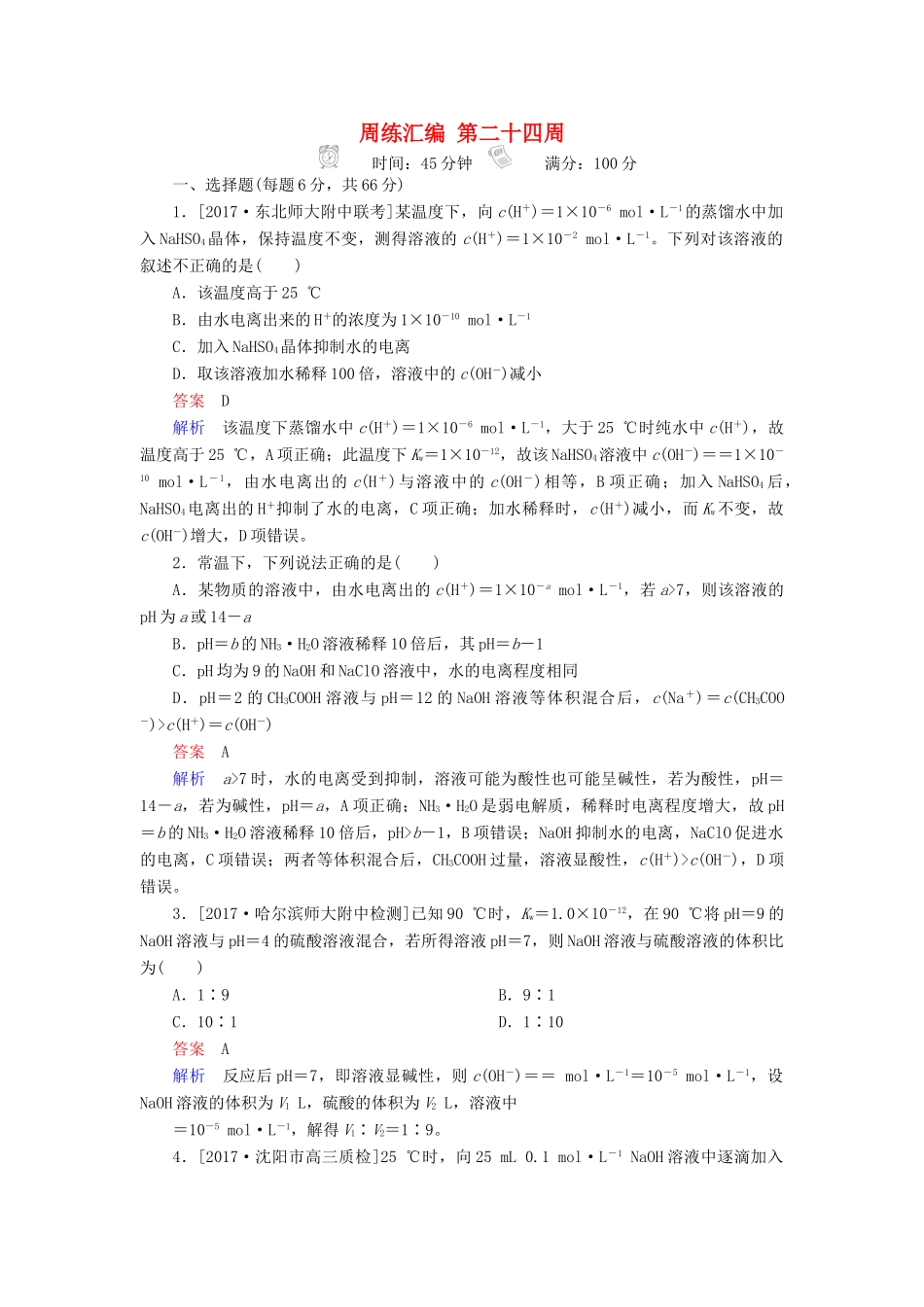 云南省峨山彝族自治县高三化学周练汇编 第二十四周-人教版高三全册化学试题_第1页