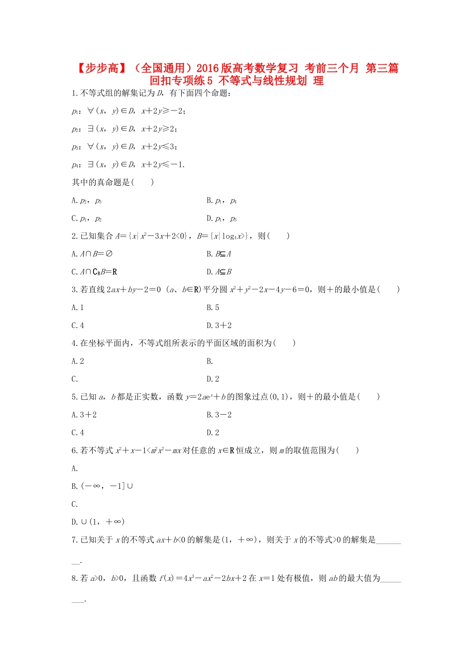 （全国通用）高考数学 考前三个月复习冲刺 第三篇 回扣专项练5 不等式与线性规划 理-人教版高三全册数学试题_第1页