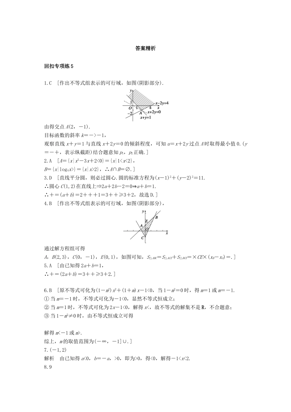 （全国通用）高考数学 考前三个月复习冲刺 第三篇 回扣专项练5 不等式与线性规划 理-人教版高三全册数学试题_第3页