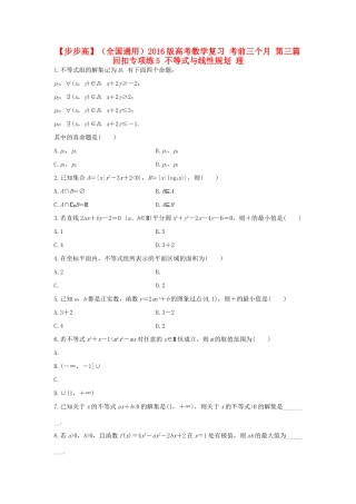 （全国通用）高考数学 考前三个月复习冲刺 第三篇 回扣专项练5 不等式与线性规划 理-人教版高三全册数学试题