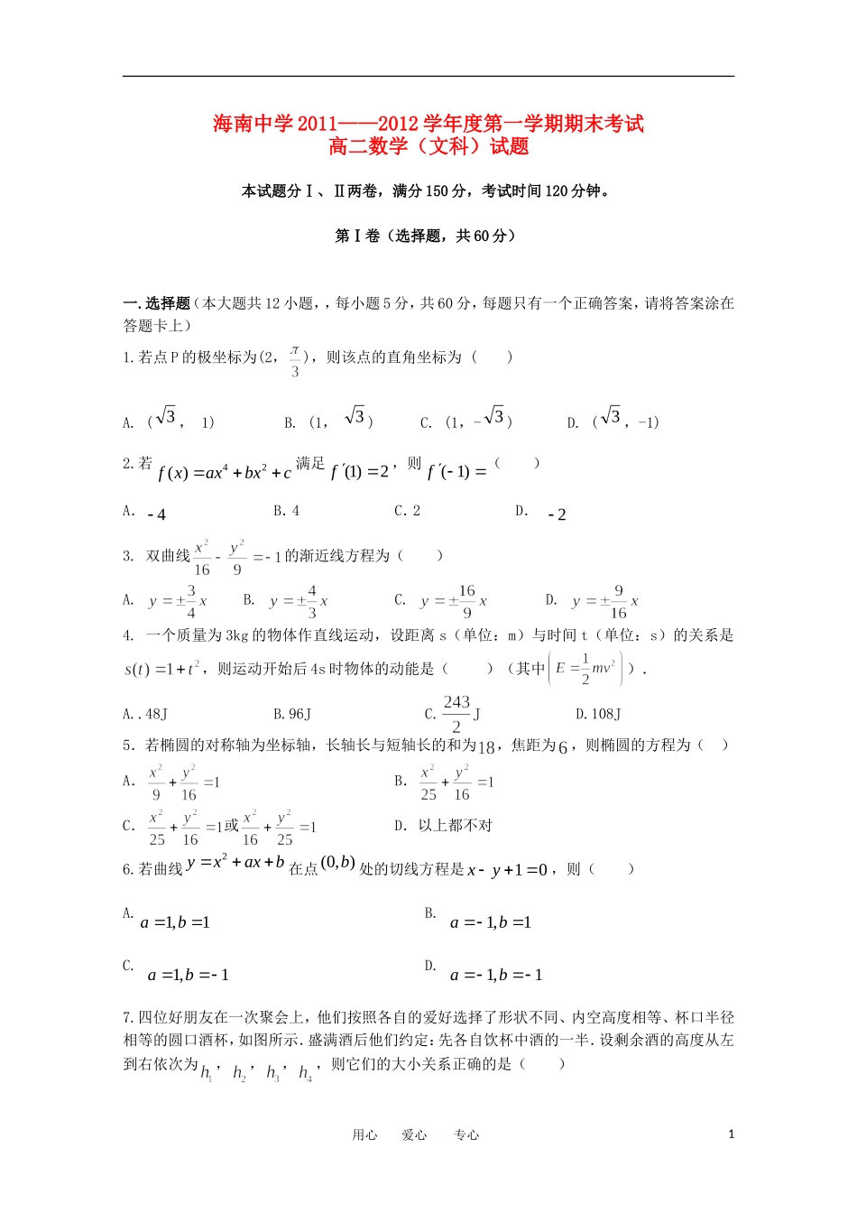海南省海南中学11—12学年高二数学上学期期终考试 文_第1页