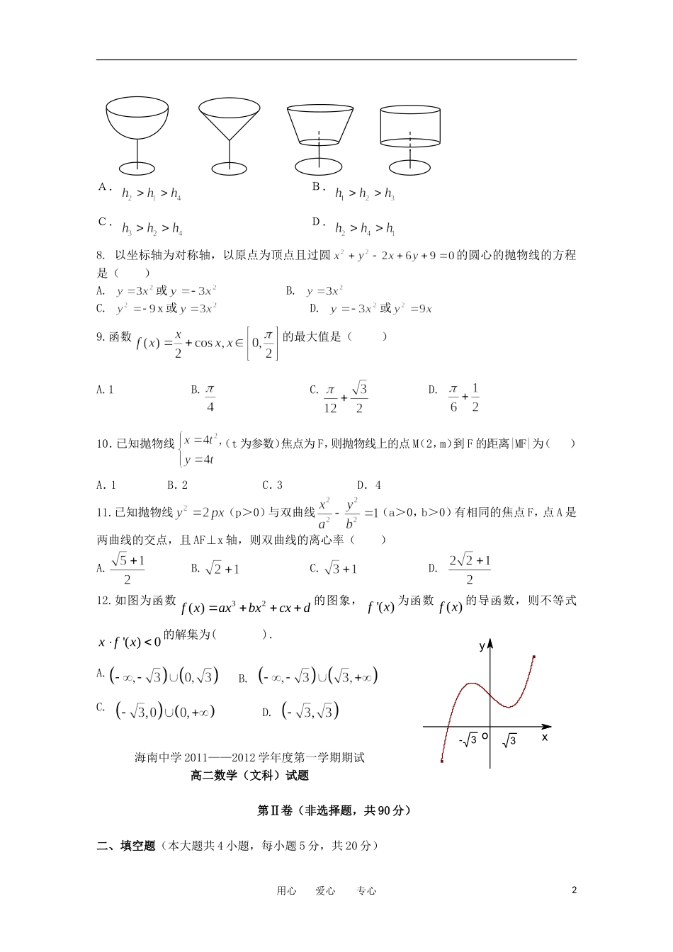 海南省海南中学11—12学年高二数学上学期期终考试 文_第2页