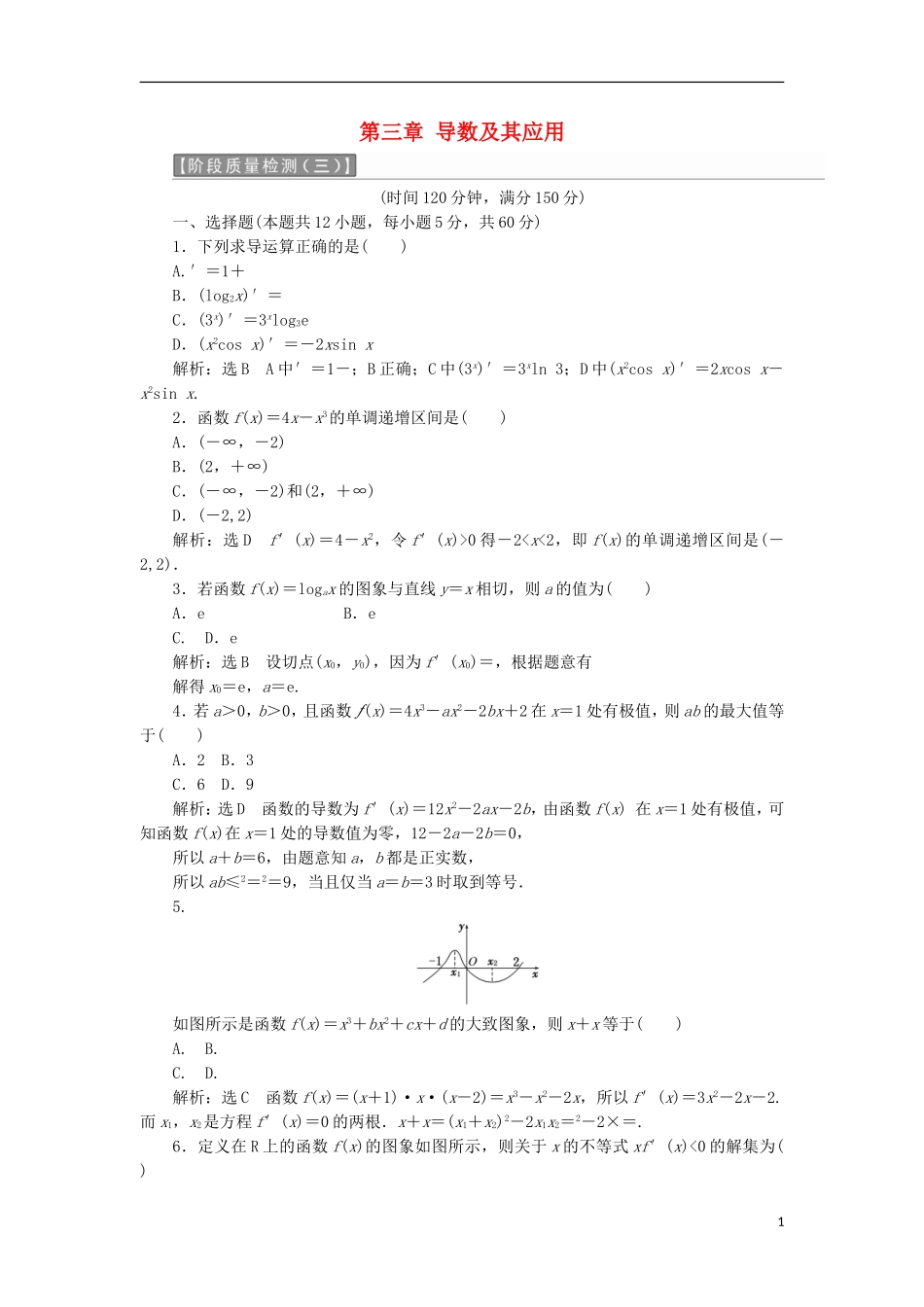 高中数学 第三章 导数及其应用阶段质量检测B卷（含解析）新人教A版选修1-1-新人教A版高二选修1-1数学试题_第1页