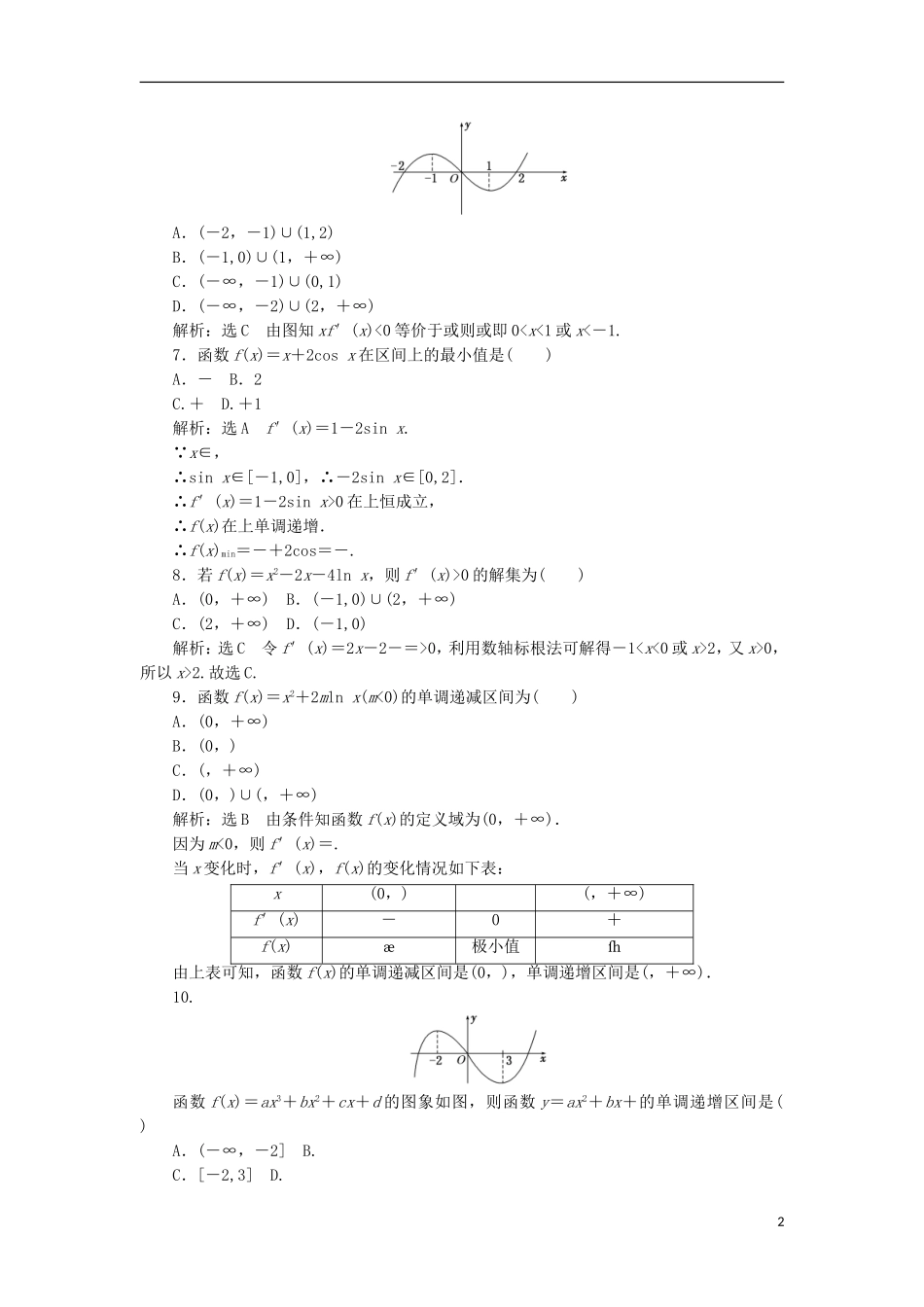 高中数学 第三章 导数及其应用阶段质量检测B卷（含解析）新人教A版选修1-1-新人教A版高二选修1-1数学试题_第2页