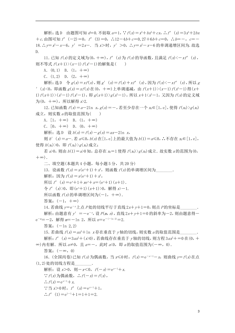 高中数学 第三章 导数及其应用阶段质量检测B卷（含解析）新人教A版选修1-1-新人教A版高二选修1-1数学试题_第3页