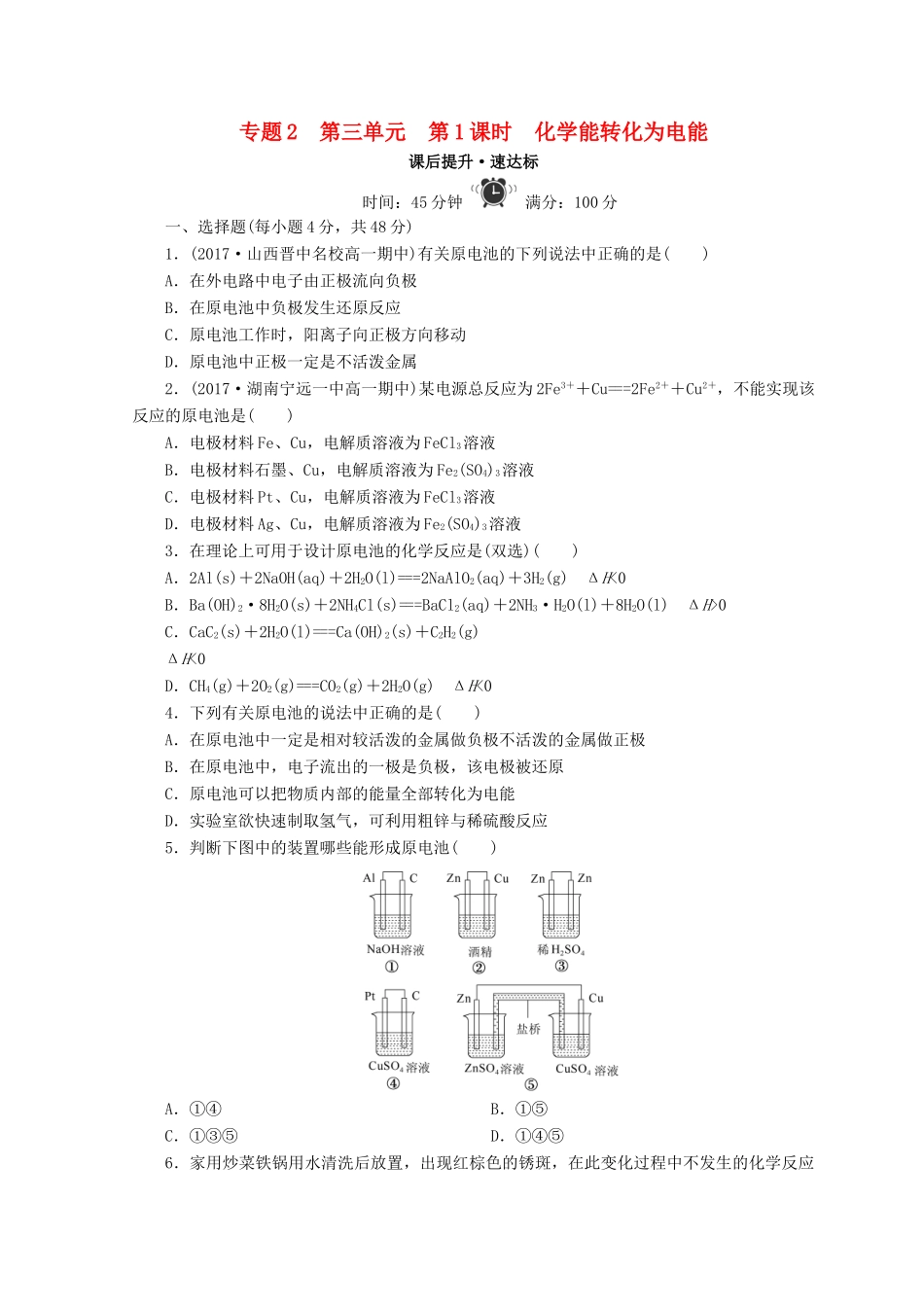 高中化学 专题2 化学反应与能量转化 第三单元 化学能与电能的转化 第1课时 化学能转化为电能课时作业 苏教版必修2-苏教版高一必修2化学试题_第1页