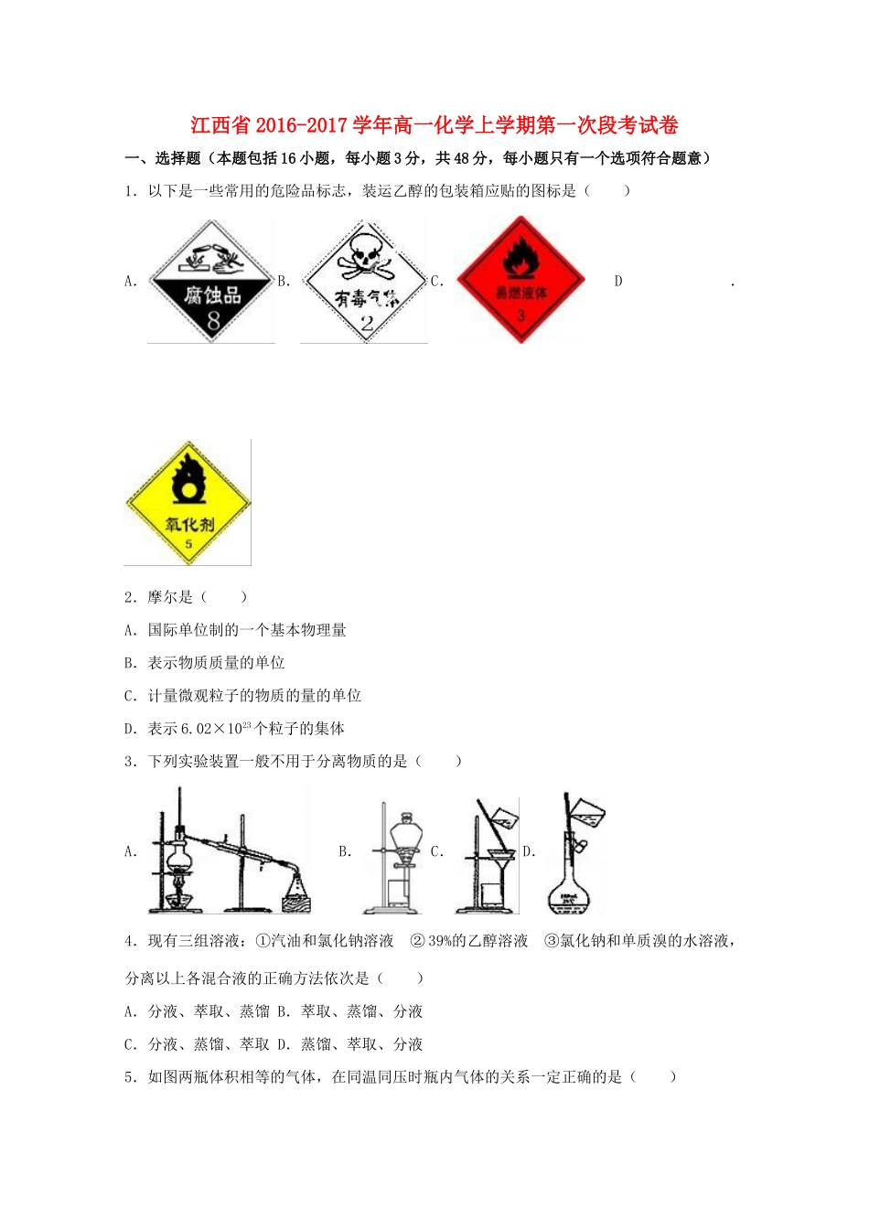 江西省高一化学上学期第一次段考试卷（含解析）-人教版高一全册化学试题_第1页