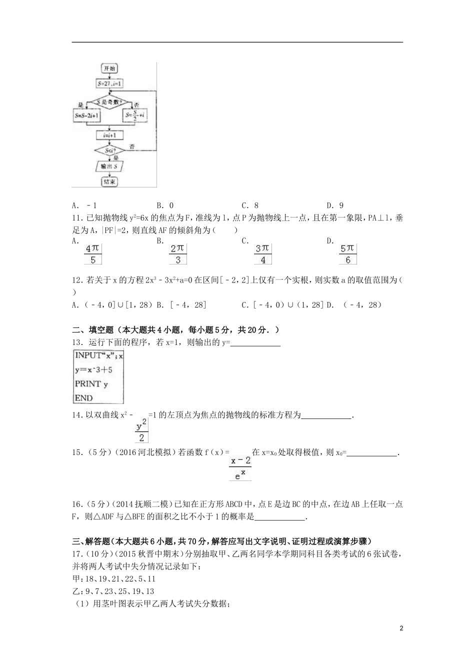 福建省南平市高二数学上学期期末试卷 文（含解析）-人教版高二全册数学试题_第2页