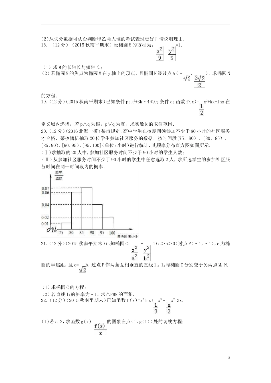 福建省南平市高二数学上学期期末试卷 文（含解析）-人教版高二全册数学试题_第3页