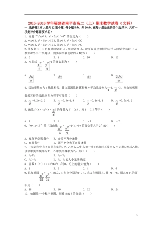 福建省南平市高二数学上学期期末试卷 文（含解析）-人教版高二全册数学试题
