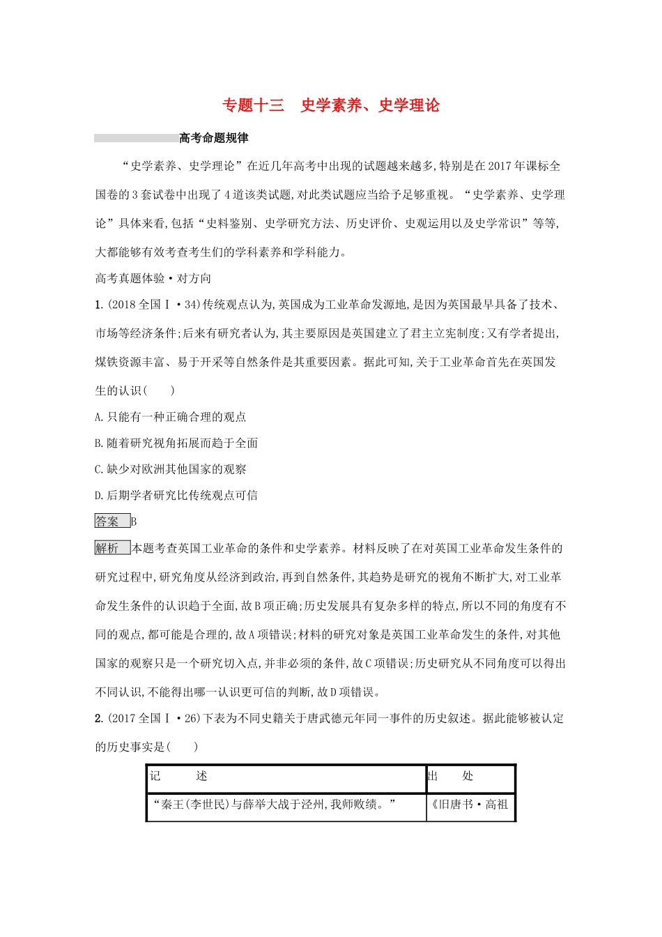 高考历史二轮复习 专题十三 史学素养、史学理论对对练-人教版高三全册历史试题_第1页