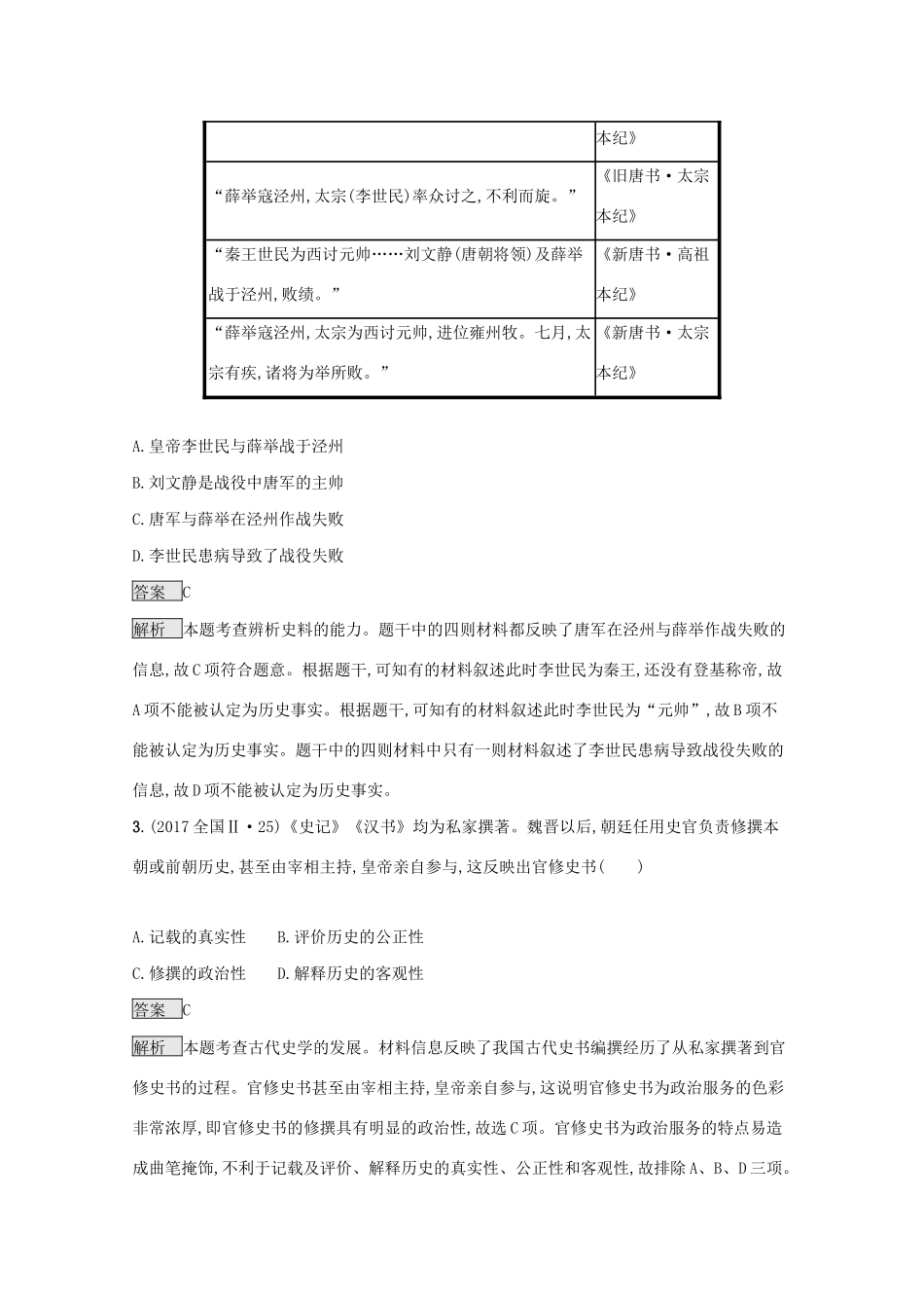 高考历史二轮复习 专题十三 史学素养、史学理论对对练-人教版高三全册历史试题_第2页