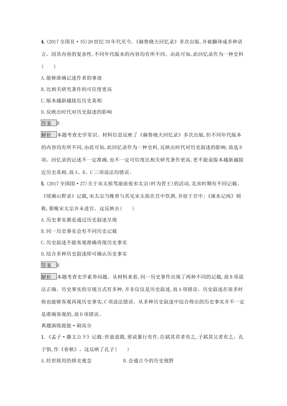 高考历史二轮复习 专题十三 史学素养、史学理论对对练-人教版高三全册历史试题_第3页