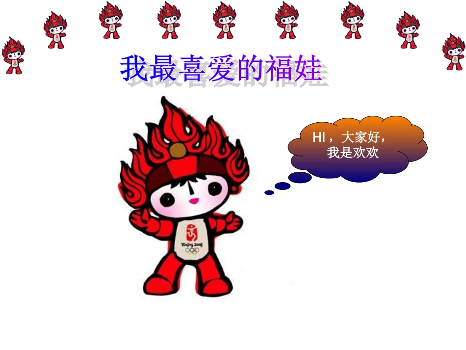 我最喜欢的奥运吉祥物_第2页