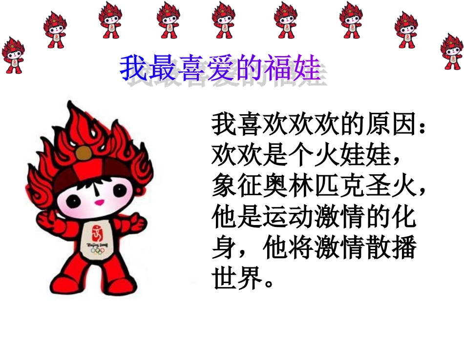 我最喜欢的奥运吉祥物_第3页