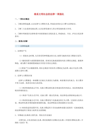 高一历史维系文明社会的法律一周强化沪教版