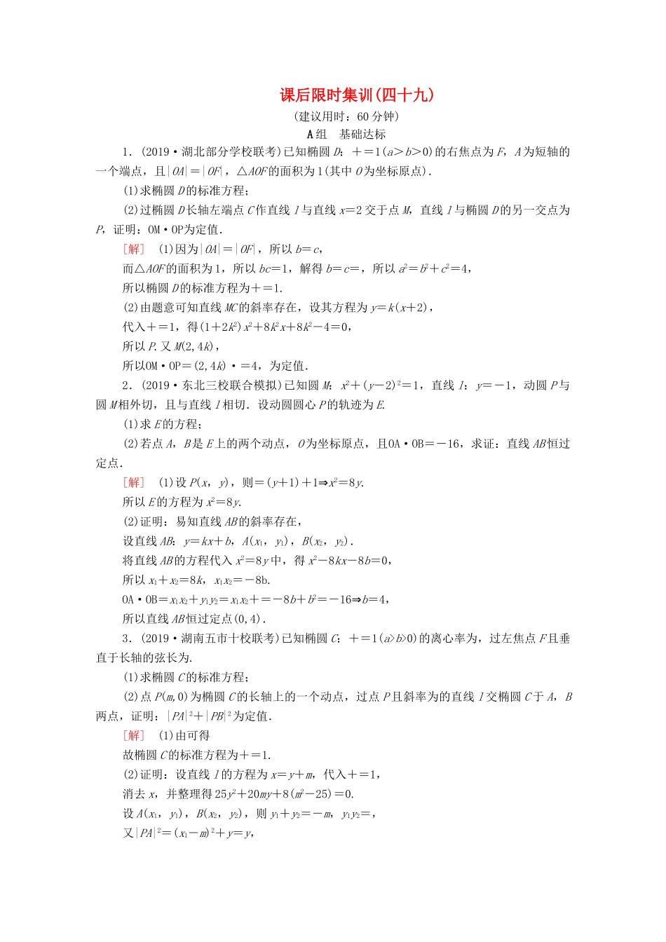 高考数学一轮复习 课后限时集训49 定点、定值、探索性问题（含解析）理-人教版高三全册数学试题_第1页