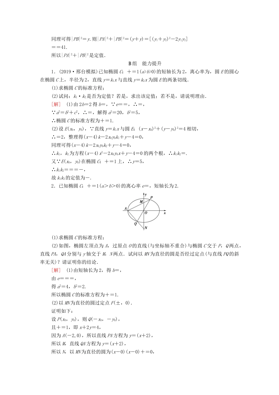 高考数学一轮复习 课后限时集训49 定点、定值、探索性问题（含解析）理-人教版高三全册数学试题_第2页