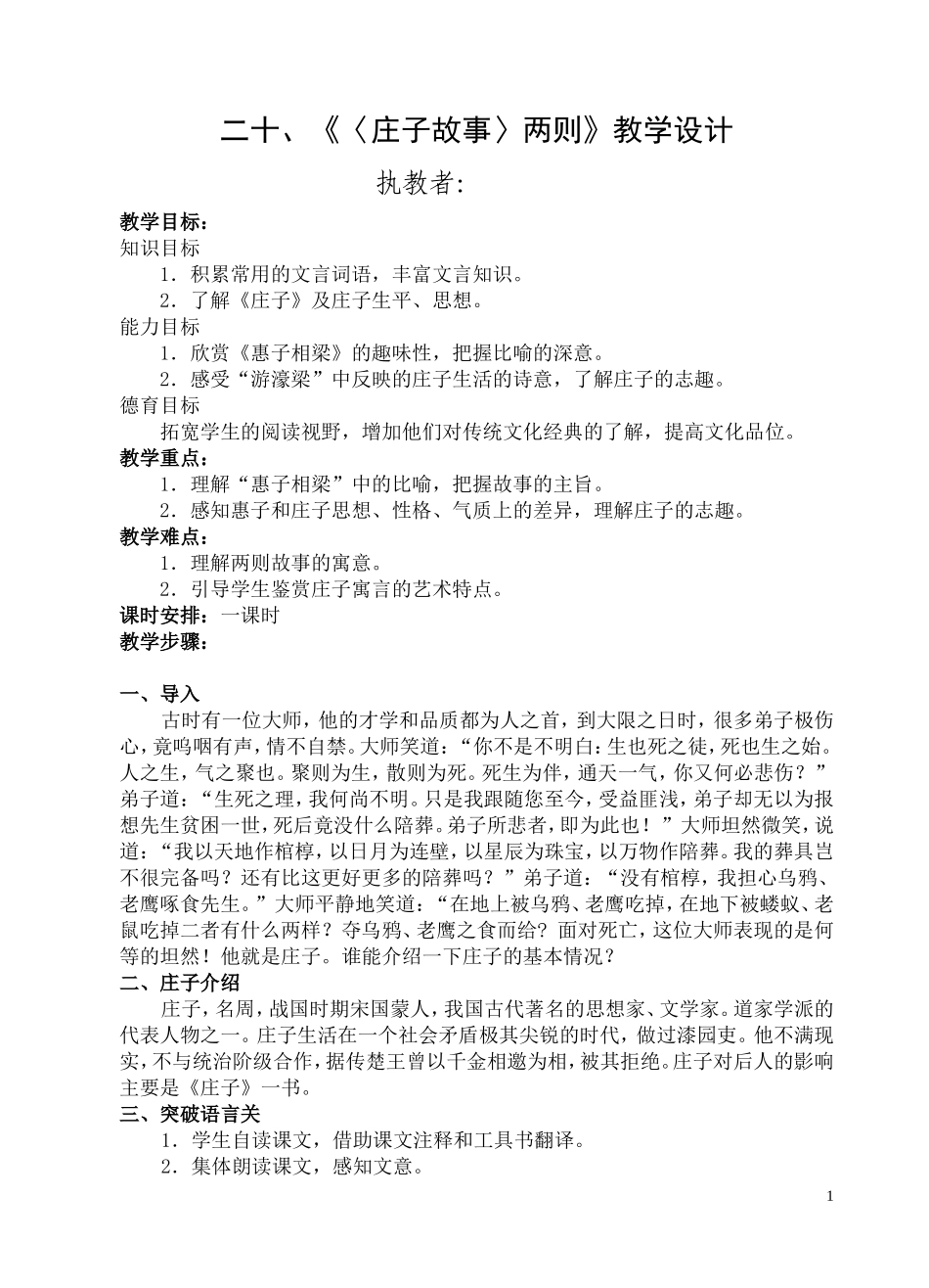 二十、《〈庄子故事〉两则》教学设计_第1页