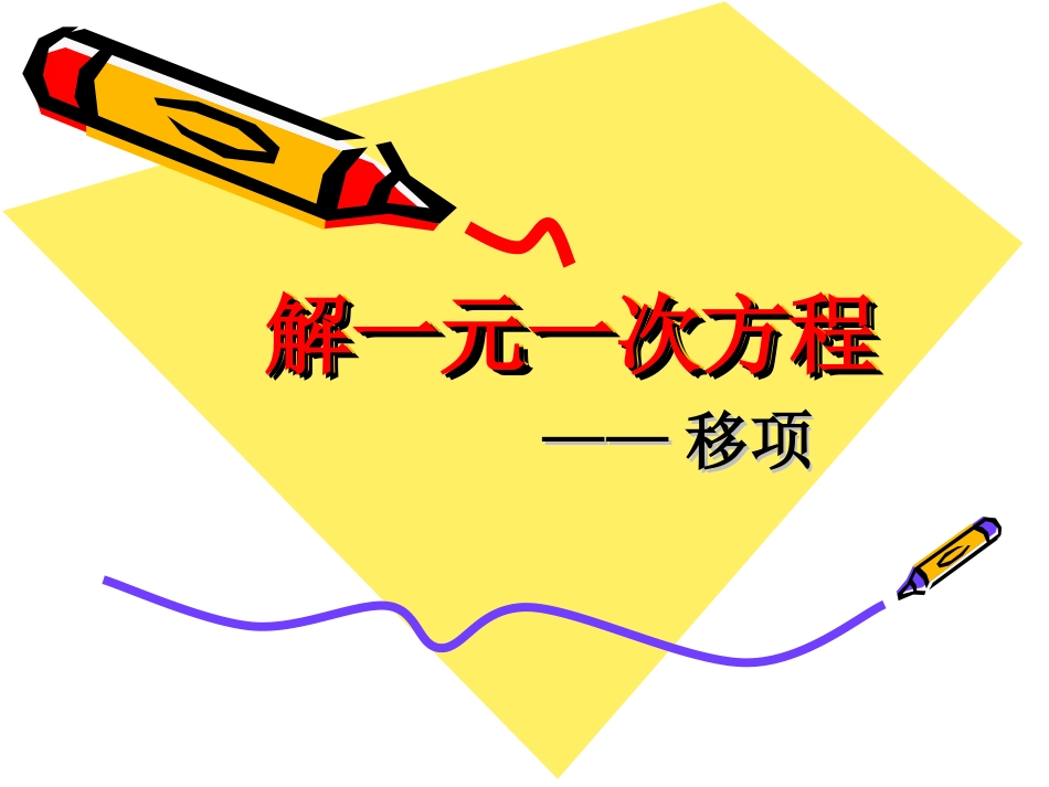 解一元一次方程移项_第1页