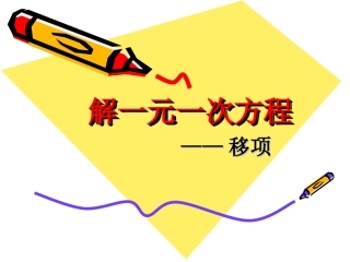 解一元一次方程移项