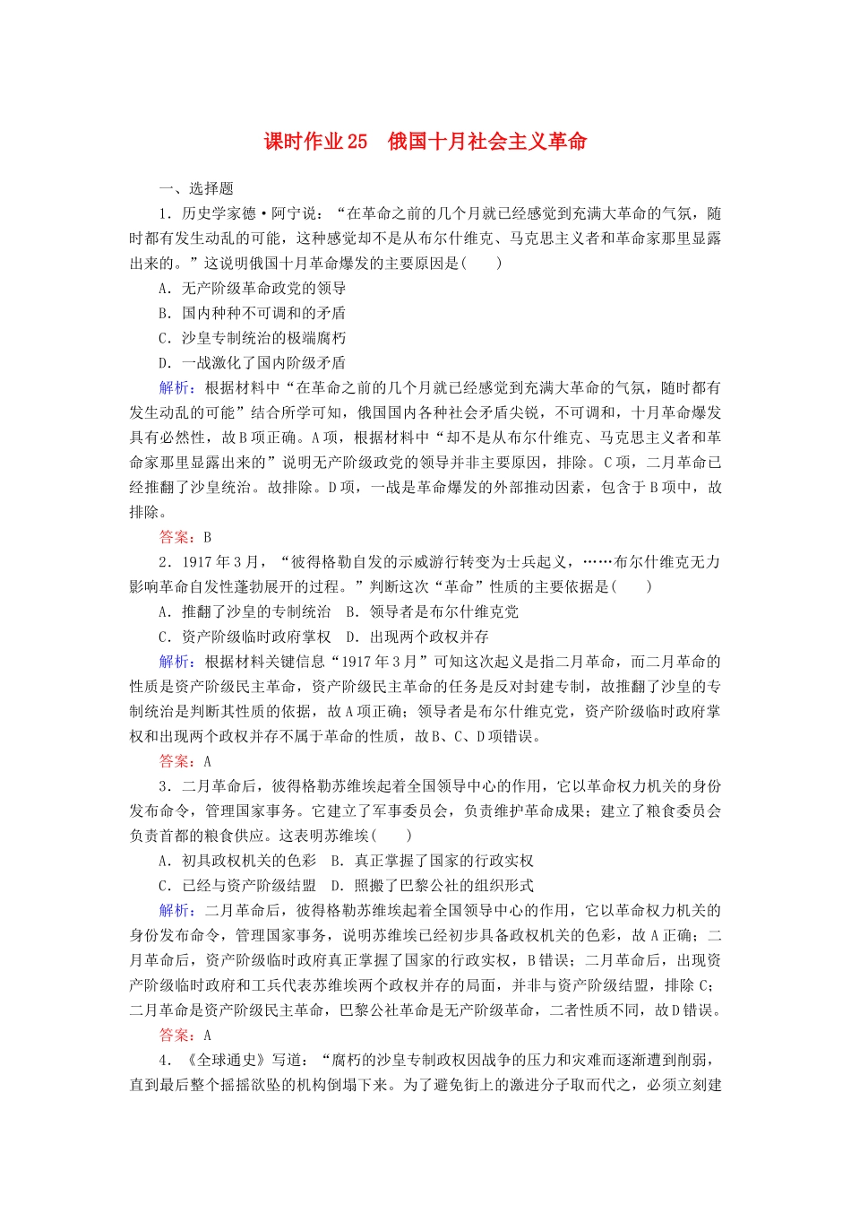 高中历史 课时作业25 俄国十月社会主义革命（含解析）人民版必修1-人民版高一必修1历史试题_第1页