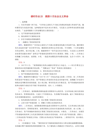 高中历史 课时作业25 俄国十月社会主义革命（含解析）人民版必修1-人民版高一必修1历史试题